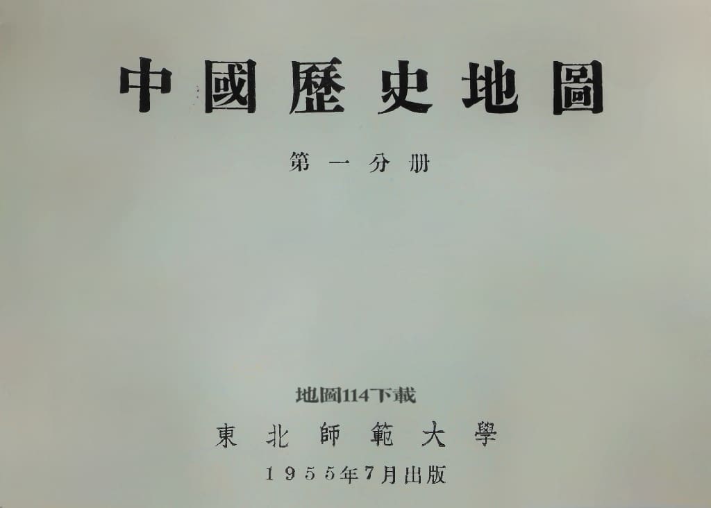 1955年中国历史地图第一分册封面.jpg