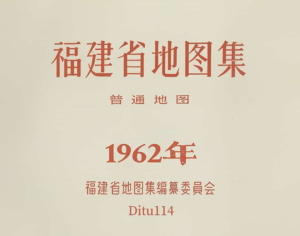 1962年福建省地图集(198图)