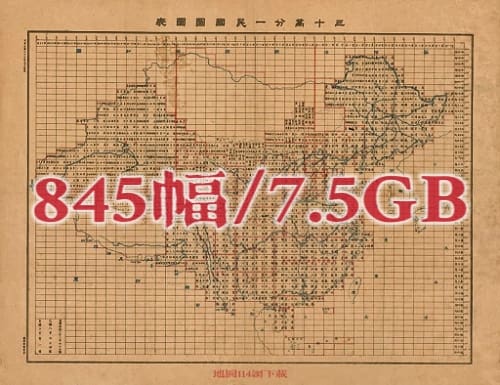 1947年三十万分一民国地图(845图)