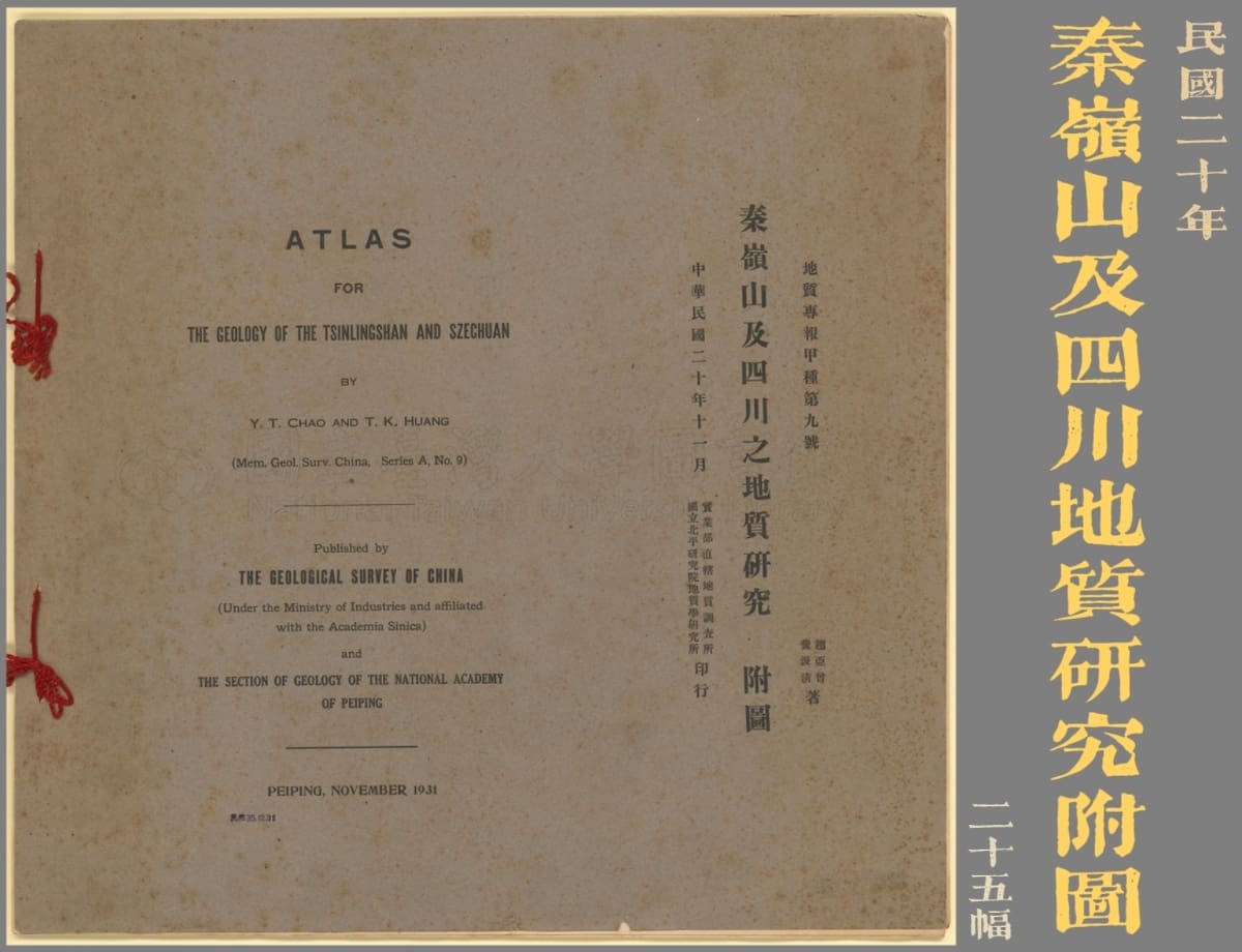 1931年秦岭山及四川之地质研究附图封面.jpg
