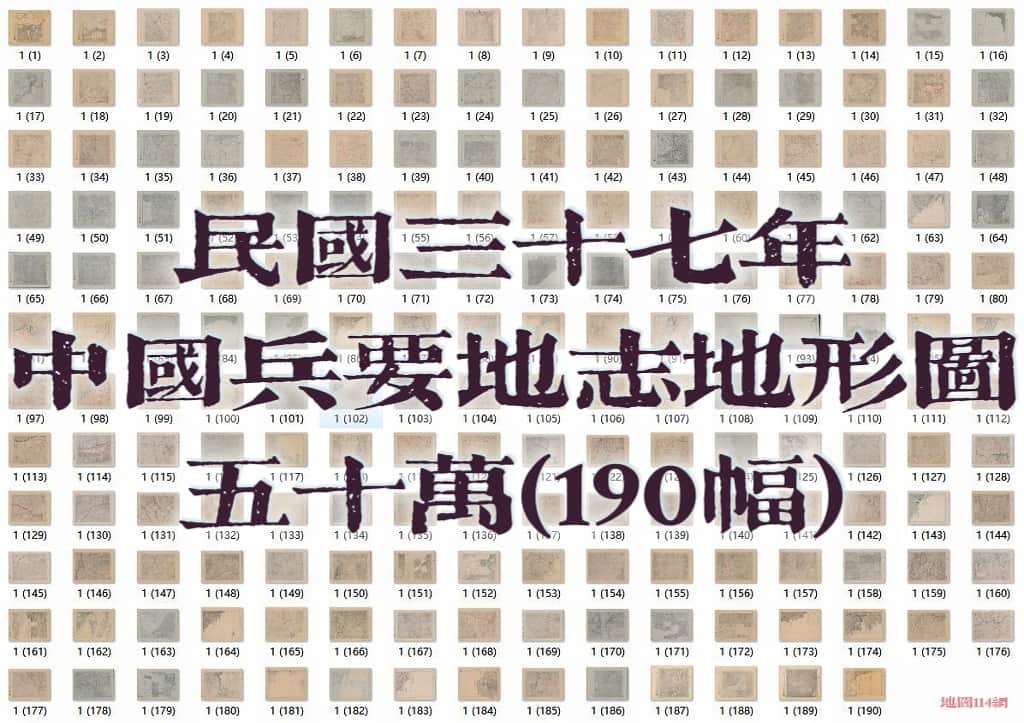 1948年中国兵要地志地形图(190幅)全览.jpg