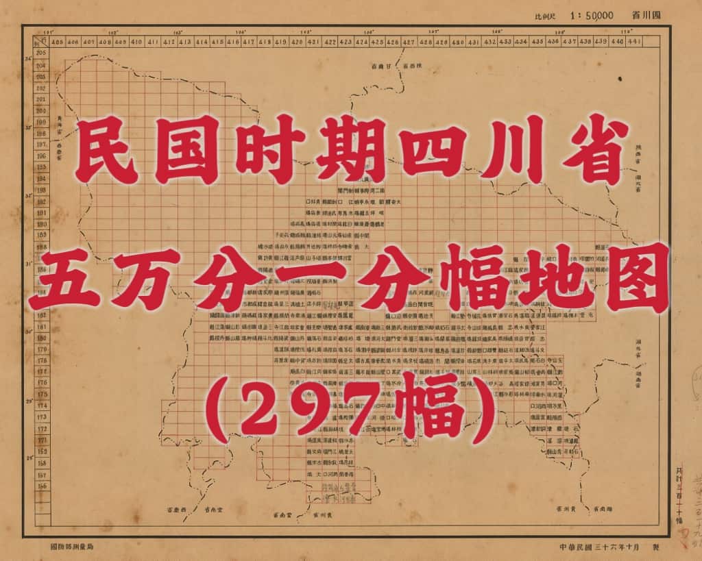 民国四川省五万分一地图(297幅).jpg
