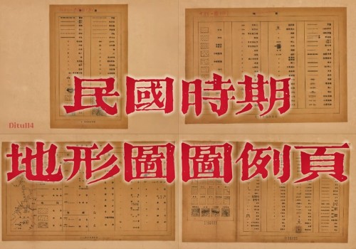 民国时期地形图图例
