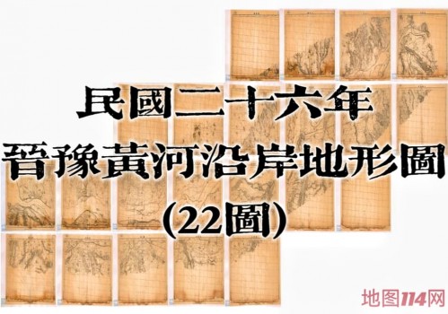 1937年河南山西黄河沿岸地形图(23图)