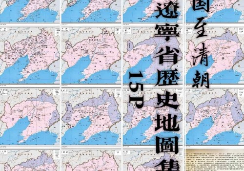 辽宁省历史地图集(战国至清)