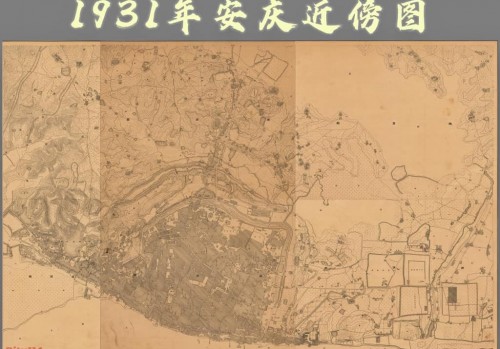 1931年安庆近傍图(7幅)