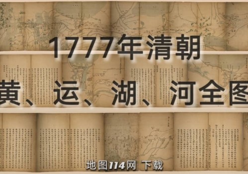 清朝黄运湖河全图(3幅)