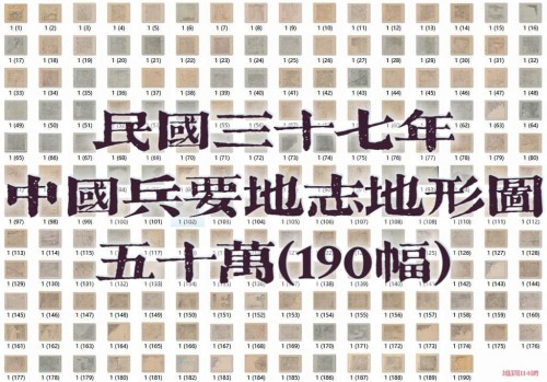 1948年中国兵要地志地形图(190幅)