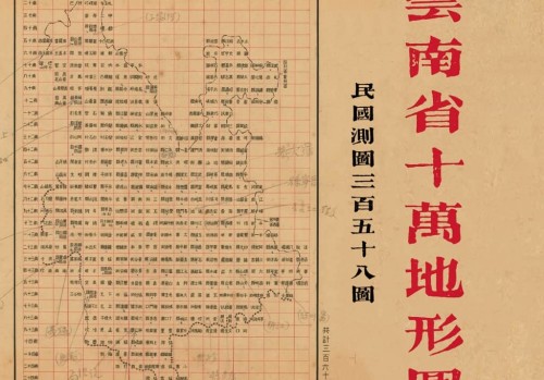 民国云南省十万地形图(358图)