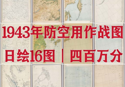 1943年日绘东亚及西太平洋防空用作战图