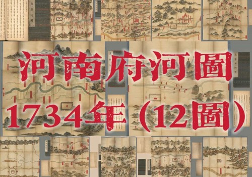清乾隆年间《河南府河图》详读(12P)