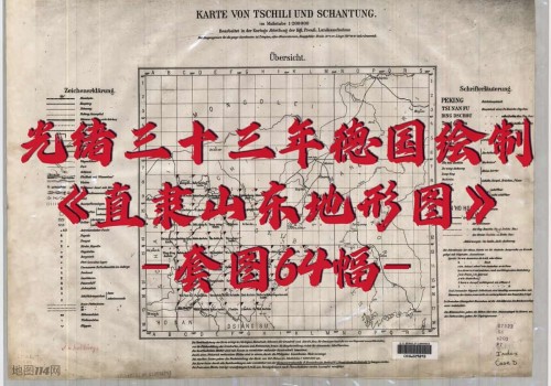 1907年大清直隶山东地形图集(套图64幅)