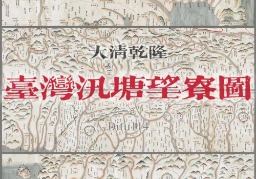 乾隆年间台湾汛塘望寮图