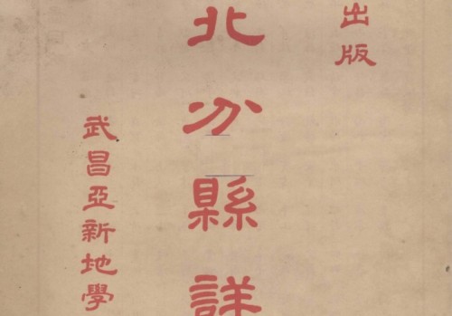 1933年民国河北省分县详图(24P)