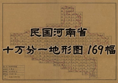 1930年河南省十万分一陆测图(169幅)