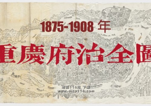 重庆府治全图(53MB)