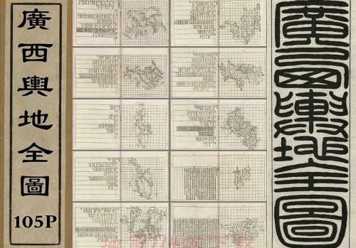 1898年广西舆地全图-晚清广西地图文献