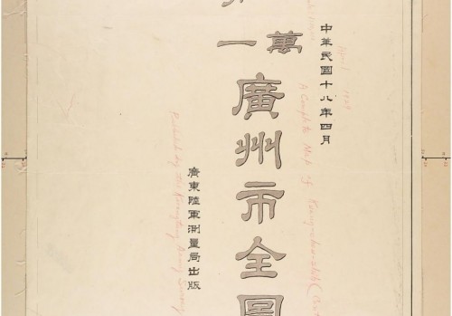 1929年广州市万分一地图(15P)