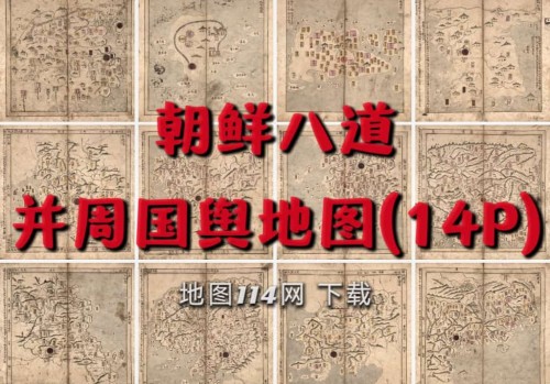 朝鲜八道并周国舆地图(14P)