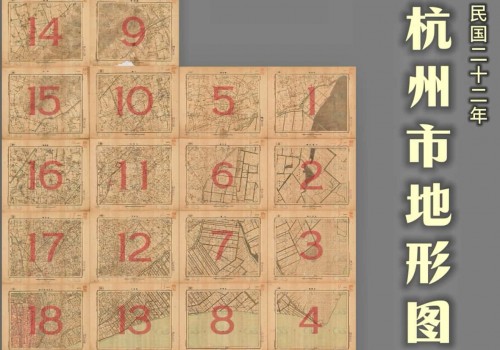 1933年杭州市地形图(五色版18幅)