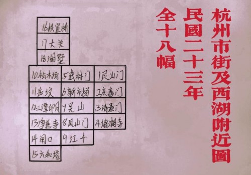 1934年杭州市街及西湖附近地图(18幅)