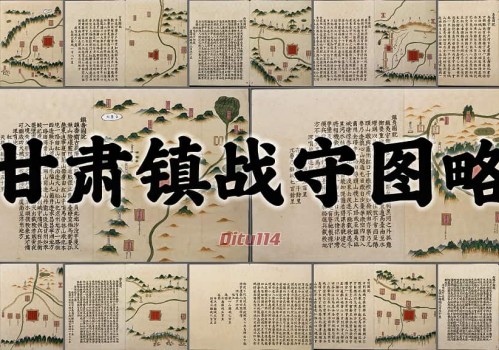 1545年甘肃镇战守图略(35图下载)