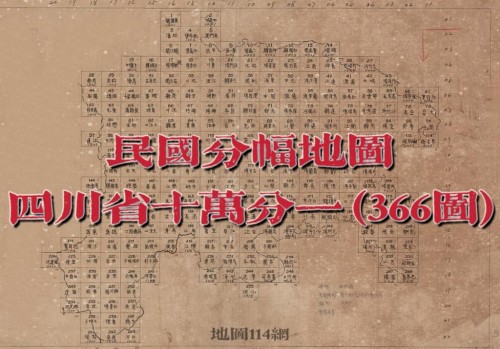 民国四川省十万分幅地图(366幅)