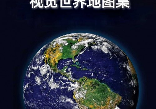 视觉世界地图集(加版180P)