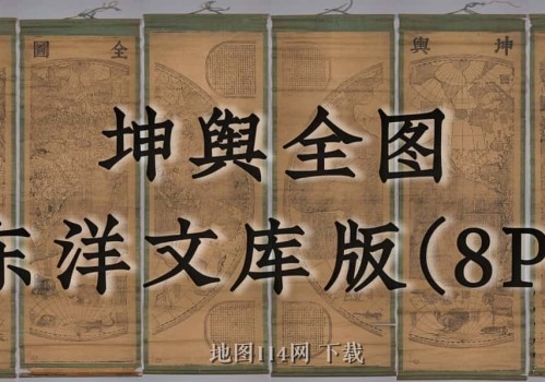 《坤舆全图》东洋文库版