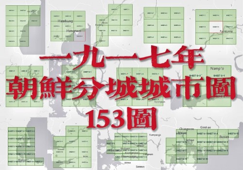 1917年朝鲜分城城市图(153幅)