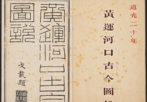 道光二十年黄运河口古今图说(23幅)
