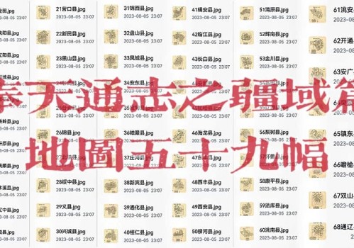 1934年奉天通志之疆域志地图集(72幅)