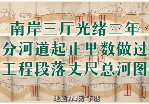 1876年黄河南岸工程段落总河图