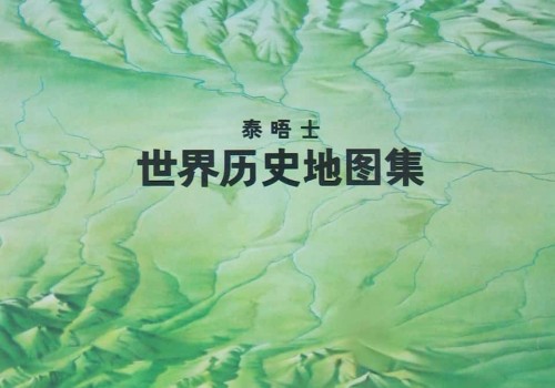 泰晤士世界历史地图集(360图)