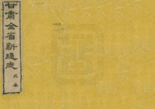 1909年甘肃全省新通志舆地志(107P)