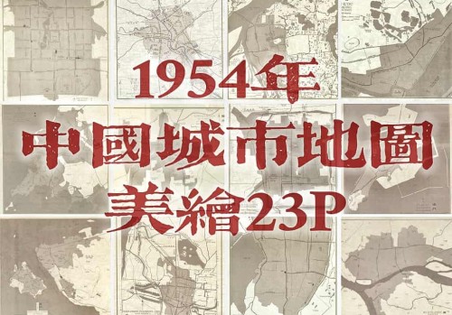 1954年美绘中国城市地图集(23幅)