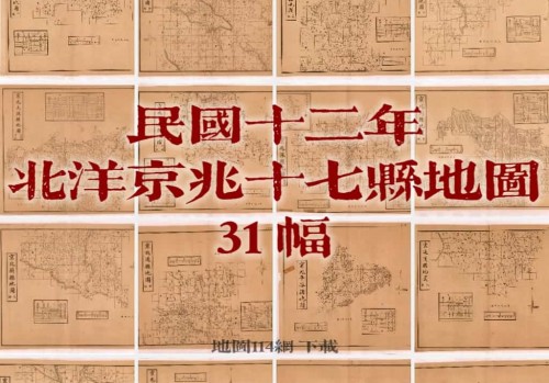 1923年京兆各县地图十万分一(31P)