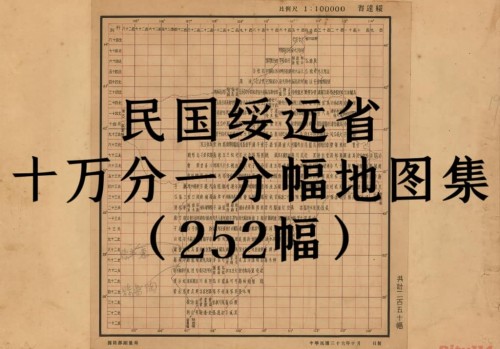 绥远省十万分一分幅地图集(252幅)