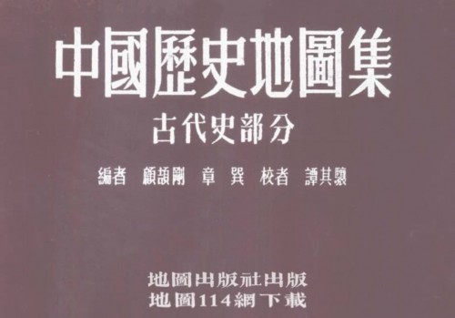 顾颉刚《中国历史地图集》(24P)
