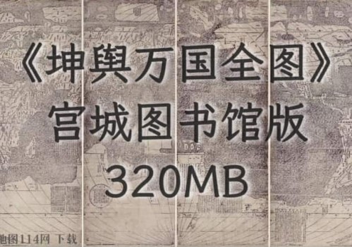 1584年《坤舆万国全图》版本1(日本宫城图书馆藏版)