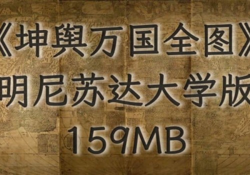 1602年《坤舆万国全图》版本3(美国明尼苏达大学版)