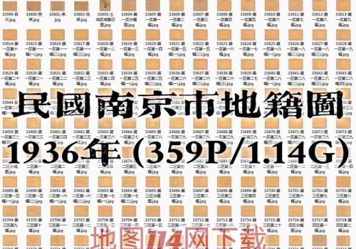 1936年南京市地籍图(359P)