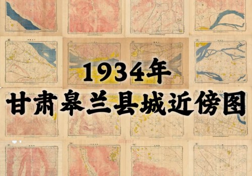1934年甘肃皋兰县城近傍图