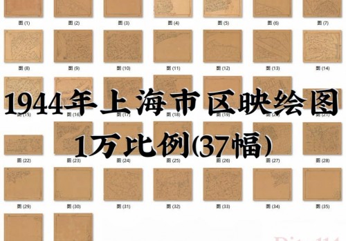 1944年上海市区映绘图1万(37幅)