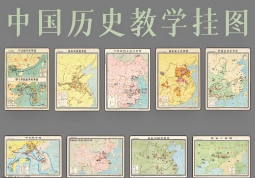 历史教学参考地图挂图九幅(超清版)
