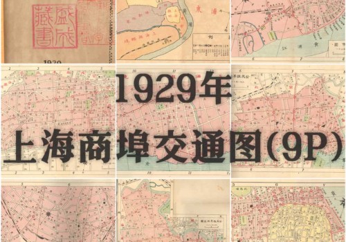 民国上海商埠交通图(9P)