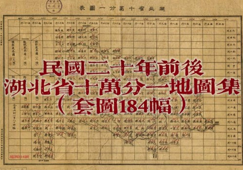 1931年湖北十万分一地形图(184幅)