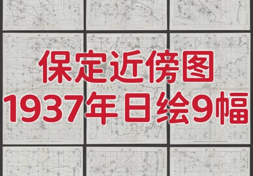 1937年两万分一保定近傍图9幅