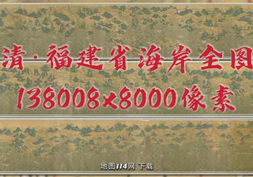 福建省海岸全图(超清)