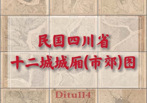 1948年四川省十二城城厢(市郊)图